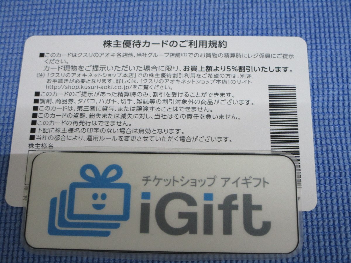 普通郵便無料★クスリのアオキ 株主優待カード 5％割引 (女性名義) 2024.9.30まで★ #3638_画像2