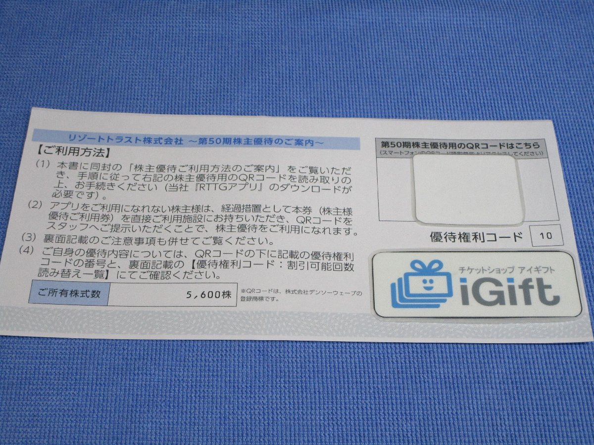普通郵便無料★リゾートトラスト 5割引×4回分 (5600株・優待権利コード10) エクシブ 2024.7.10まで★ #4322の画像1