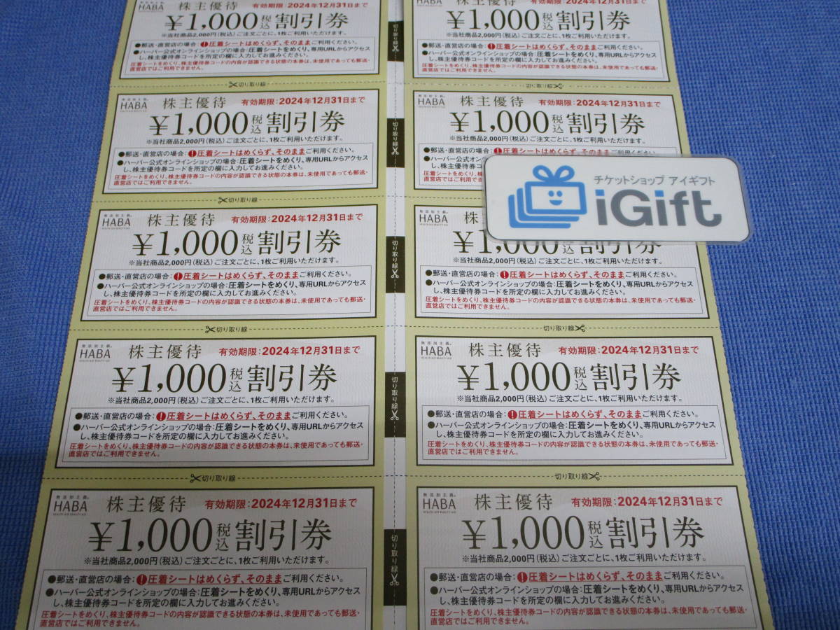 最新/訳あり☆HABA 割引券 10000円分 (1000円×10枚) 2024.12.31まで★ #3529-B・榛・剥_画像1