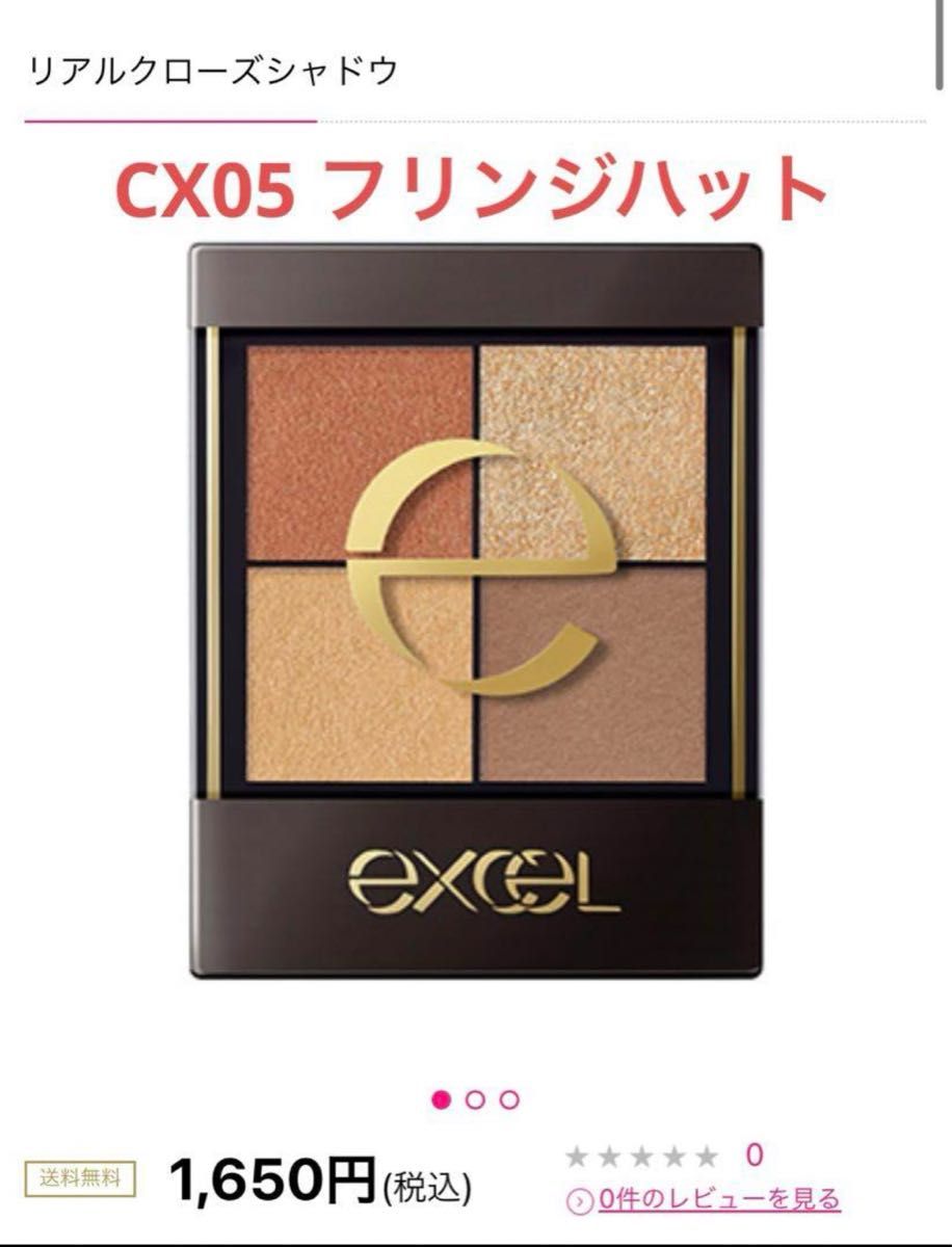 サナ Excel リアルクローズシャドウ cx05 フリンジハットアイシャドウ エクセル