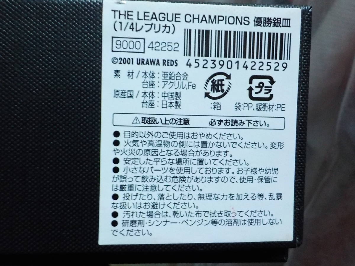 受注生産【即決・送料無料】浦和レッズ 2006 Jリーグ優勝記念 シャーレ 銀皿（1/4レプリカ）チャンピオン サッカー 245-0の画像4