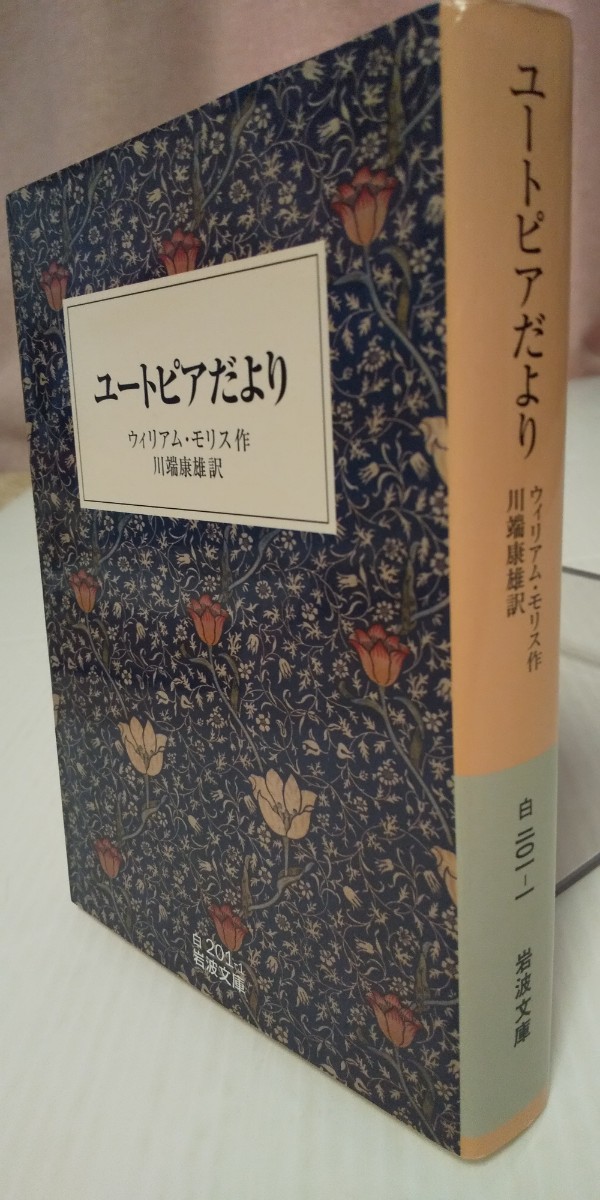 ユートピアだより （岩波文庫　３４－２０１－１） ウィリアム・モリス／作　川端康雄／訳_画像1