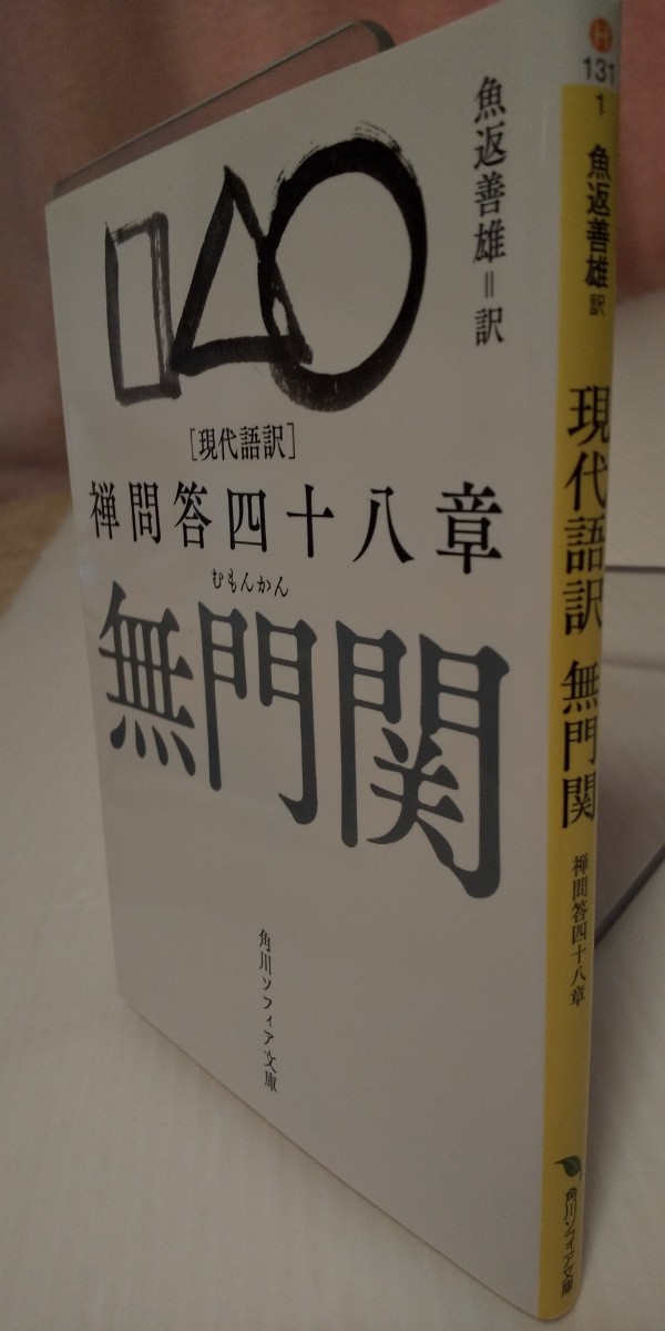 無門関　現代語訳　禅問答四十八章 （角川ソフィア文庫　Ｈ１３１－１） 〔慧開／著〕　魚返善雄／訳_画像1