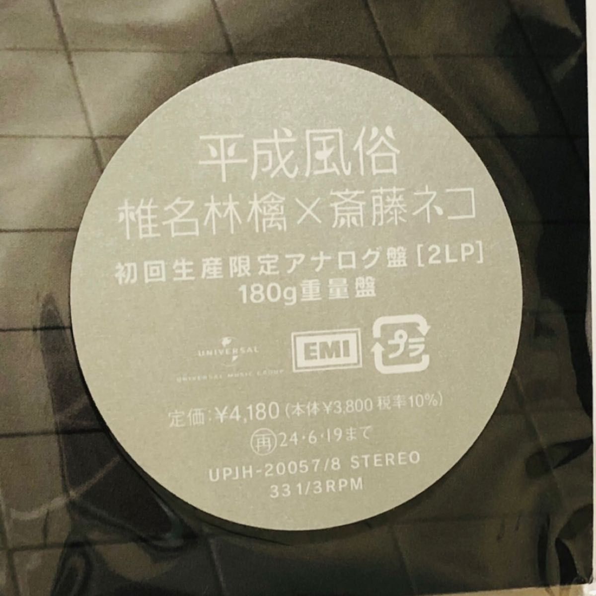 【新品未使用】 初回生産限定版 椎名林檎 平成風俗 レコード アナログ盤 LP 2LP