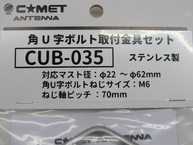 送料185円可《新品・即決》CUB-035 アンテナマスト取付金具セット　マスト径Φ22mm～Φ62mm　コメット純正品　※CDP-406の設置にも　　_画像2