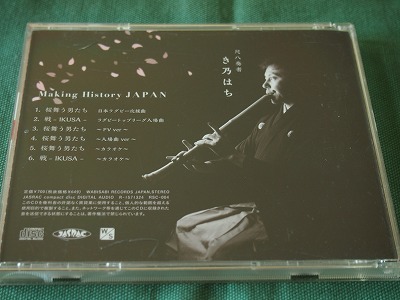 CD き乃はち(尺八)　　　「Making history JAPAN」 日本ラグビー応援曲　　　　カラオケ付き_画像3