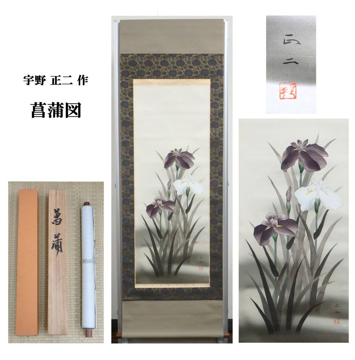 真作】 宇野正二 作 掛け軸/掛軸 「菖蒲図」 一文字廻し 新遠州 真作】 宇野正二 作 掛け軸/掛軸 「菖蒲図」 一文字廻し 新遠州