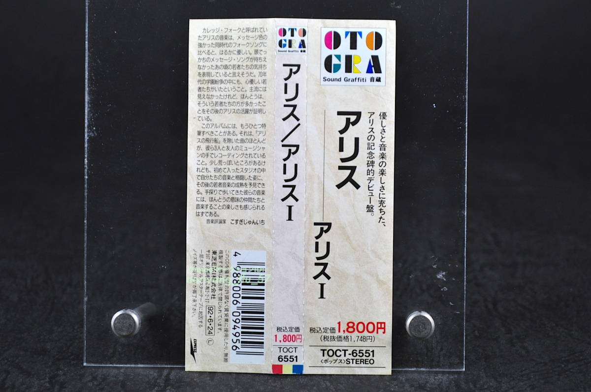 帯付 廃盤☆ アリス / アリスI ■92年盤 11曲収録 CD 72年作品 1st アルバム 谷村新司 堀内孝雄 矢澤透 音蔵盤 TOCT-6551 ALICE 1 美盤!!_画像5