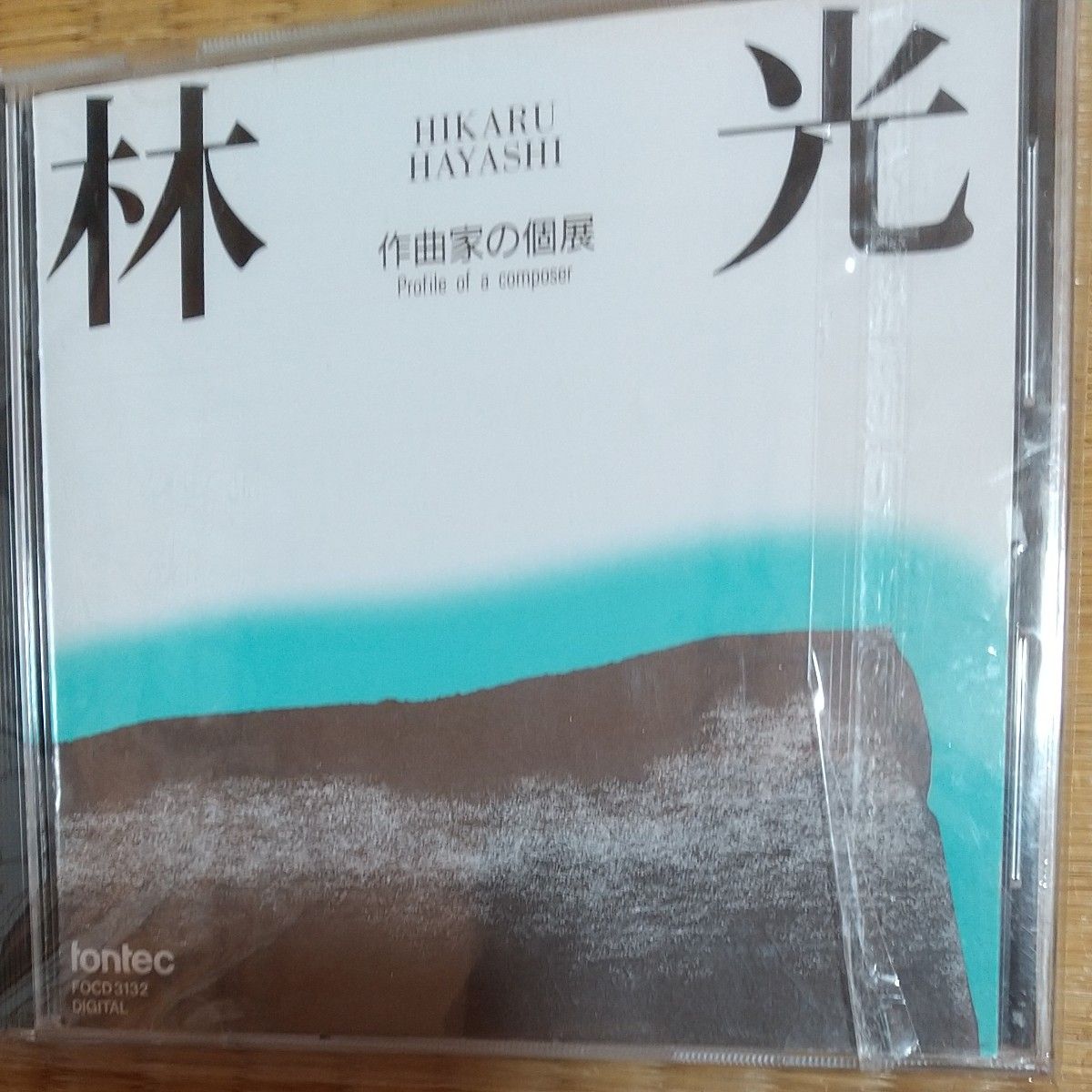 やや難　林光:作曲家の個展　交響曲ト調 ／ ウィンズ ／ 八月の正午に太陽は…　外山雄三指揮 東京都so. 藍川由美(S)