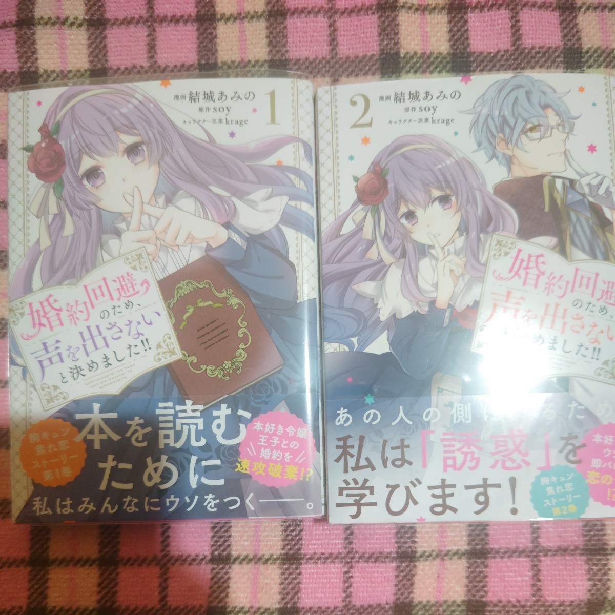 婚約回避のため、声を出さないと決めました！！　１〜２ （フロースコミック） 結城あみの／漫画　ｓｏｙ／原作　_画像1