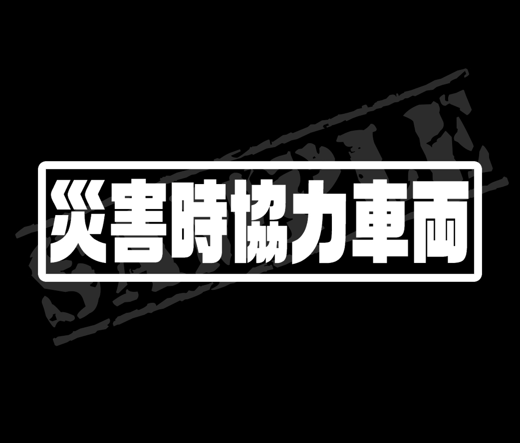 ★☆『災害時協力車両』　パロディステッカー　4.5cm×17cm☆★_画像1