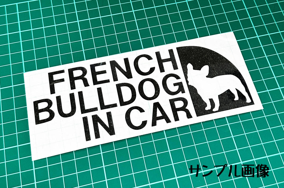 !! French bru dog IN CAR( width direction .)paroti sticker 6.5cm×17cm!!