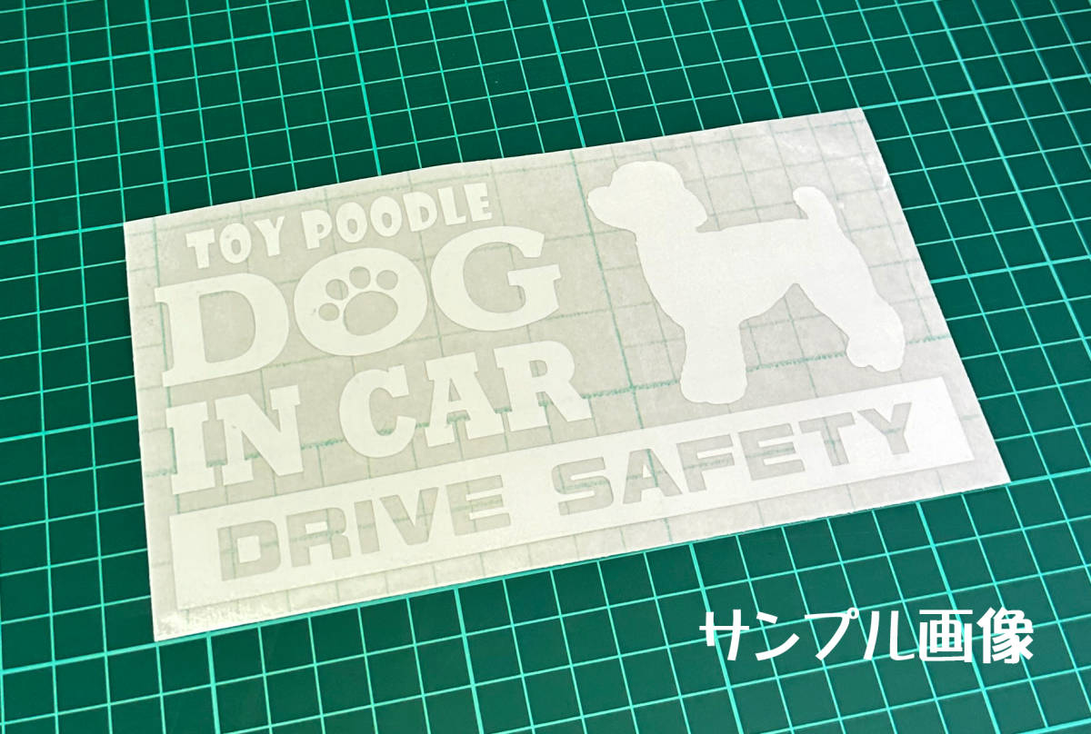 ★☆DOG IN CAR・DRIVE SAFETY　トイプードル　ワンちゃんステッカー☆★_画像2