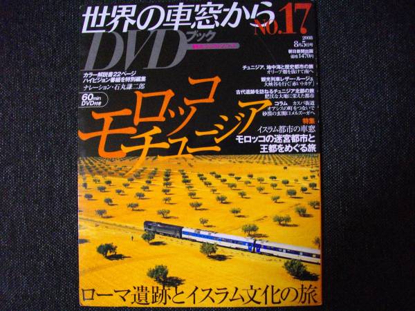 世界の車窓からＤＶＤブック「 №17モロッコ・チェニジア」ローマ遺跡とイスラム文化の旅_画像1