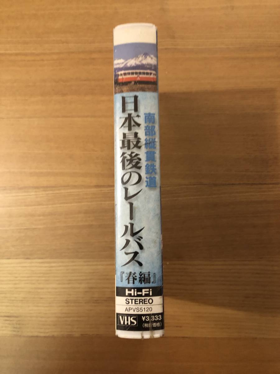 鉄道ビデオ 「南部縦貫鉄道 日本最後のレールバス 春編」輝く朝日、咲き匂う花の画像3