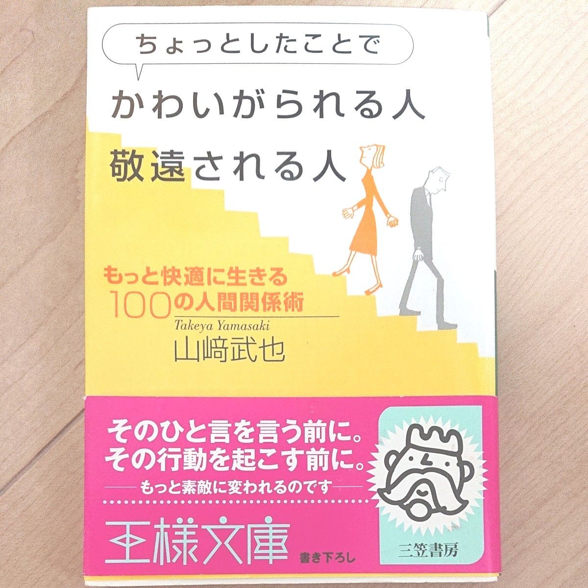 ちょっとしたことでかわいがられる人、敬遠される人 （王様文庫） 山崎武也／著