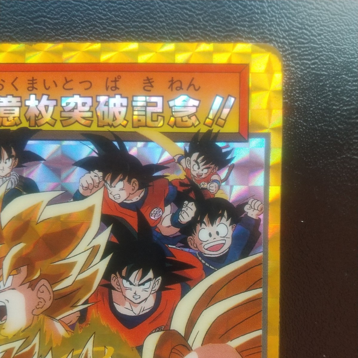 ドラゴンボール カードダス 孫悟飯スーパーサイヤ人3 10億枚突破 ドラゴンボール カードダス 孫悟飯スーパーサイヤ人3 10億枚突破