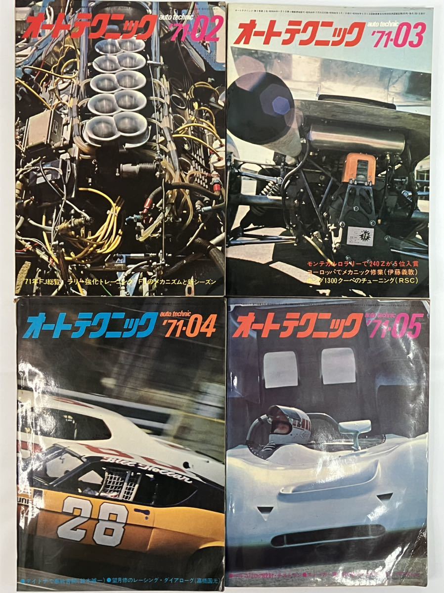 【レア】オートテクニック AUTO TECHNIC 1970年 1月〜12月 全巻、　1971年 2月〜5月、　1976年 4月　全17冊　セット　当時物　レトロ_画像7