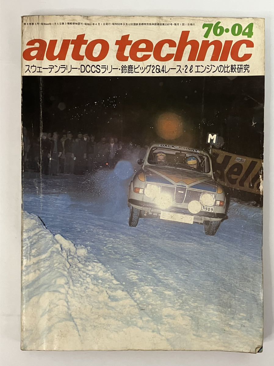 【レア】オートテクニック AUTO TECHNIC 1970年 1月〜12月 全巻、　1971年 2月〜5月、　1976年 4月　全17冊　セット　当時物　レトロ_画像8