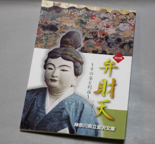 図録「弁財天ーその姿と利益ー」金光明最勝王経 八臂弁才天 妙音弁才天 江島縁起絵巻 宇賀神 七福神 神奈川県立金沢文庫　2007年_画像1
