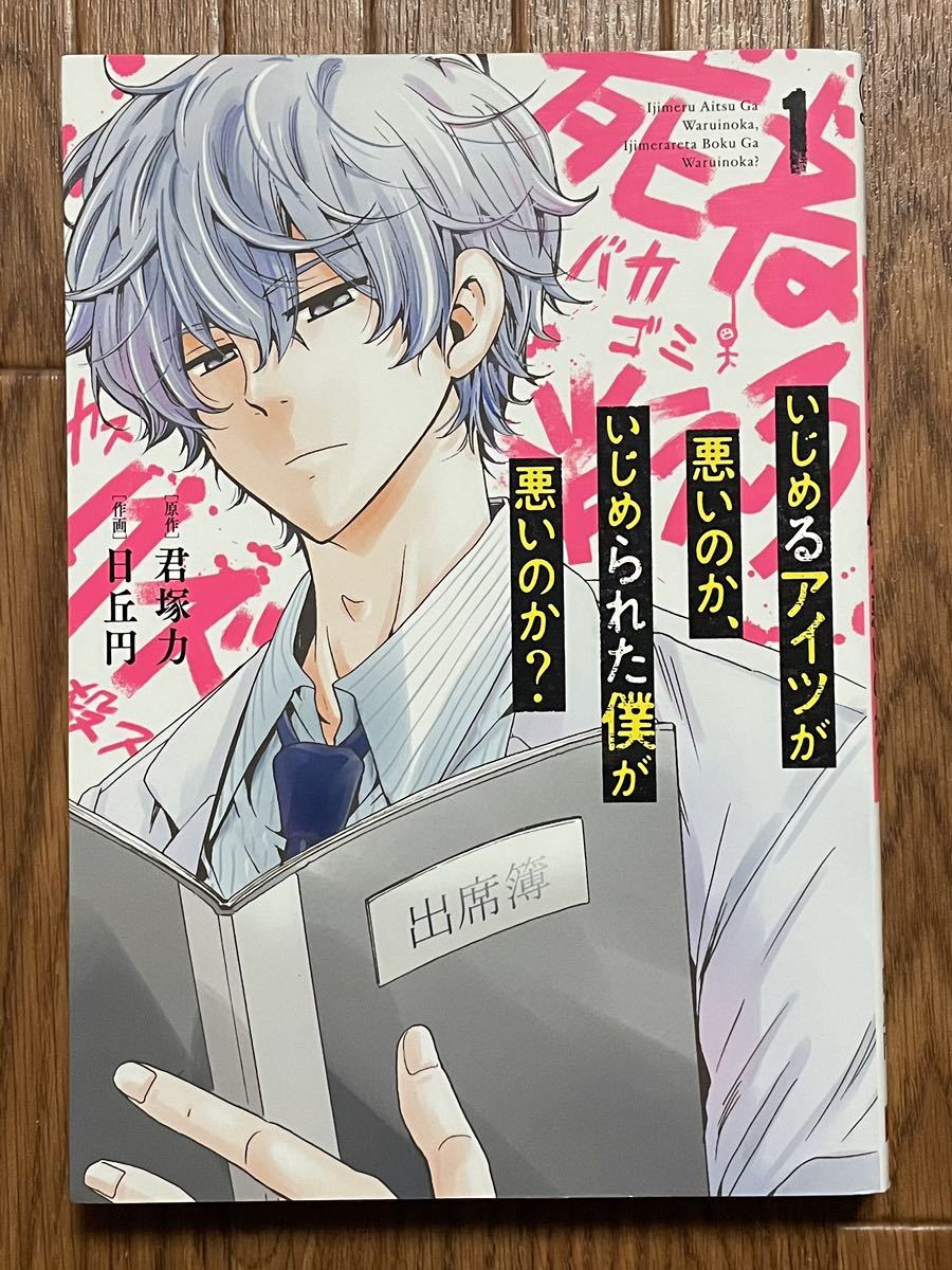 日丘円『いじめるアイツが悪いのか、いじめられた僕が悪いのか？』初版 1巻_画像1