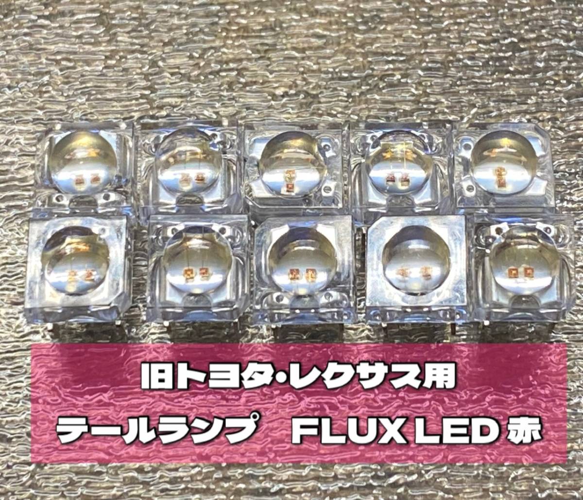 【送料無料 10個】テールランプ 修理 フラップ LED 球 赤 セルシオ ゼロクラ アスリート ロイヤル クラウンレクサス HS ヴェルファイア_画像1