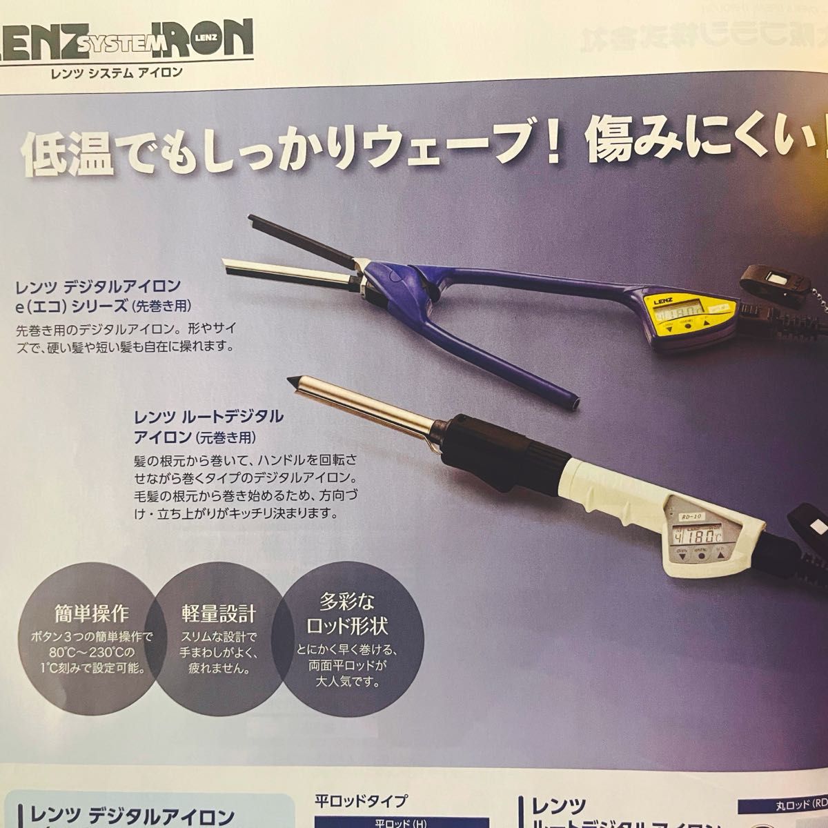 LENZ プロ用レンツシステムアイロン 両熱平ロッドタイプ LENZ プロ用レンツシステムアイロン 両熱平ロッドタイプ