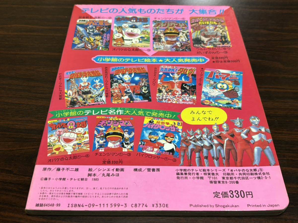 小学館のテレビ絵本『オバケのQ太郎　第9巻　とっくんは、もうごめんだのまき』オバＱシリーズ_画像2