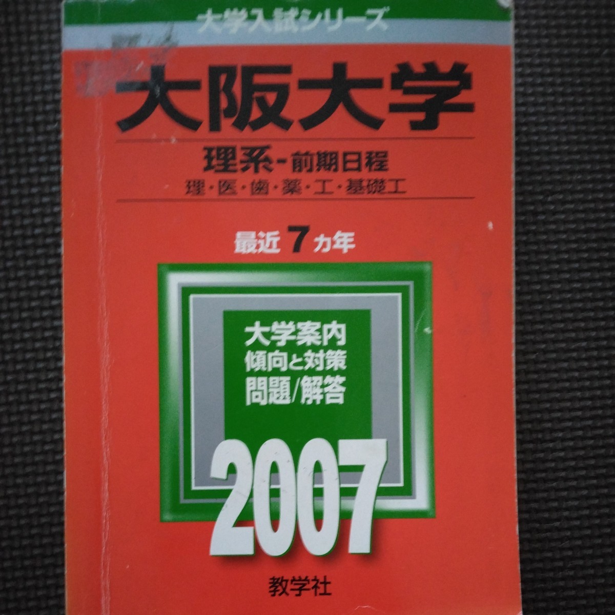 送料無料大阪大学理系赤本2007