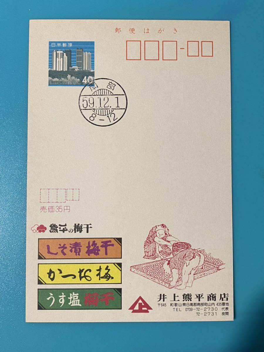 広告エコーはがき★1枚80円(南紀白浜,橋本市30年,ヤナセ石井、那智勝浦町30年、井上熊平商店梅干_画像3