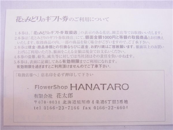 ◎ 花とみどり ◎　花とみどりのギフト券　フラワーギフト券　1000円×10枚　10000円分　◎未使用_画像5