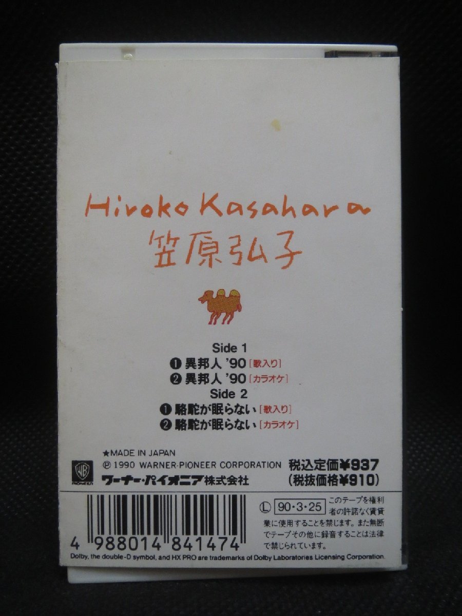 ♪希少!! 異邦人'90 / 駱駝が眠らない 笠原弘子 カセットテープ♪当時物 経年保管品の画像2