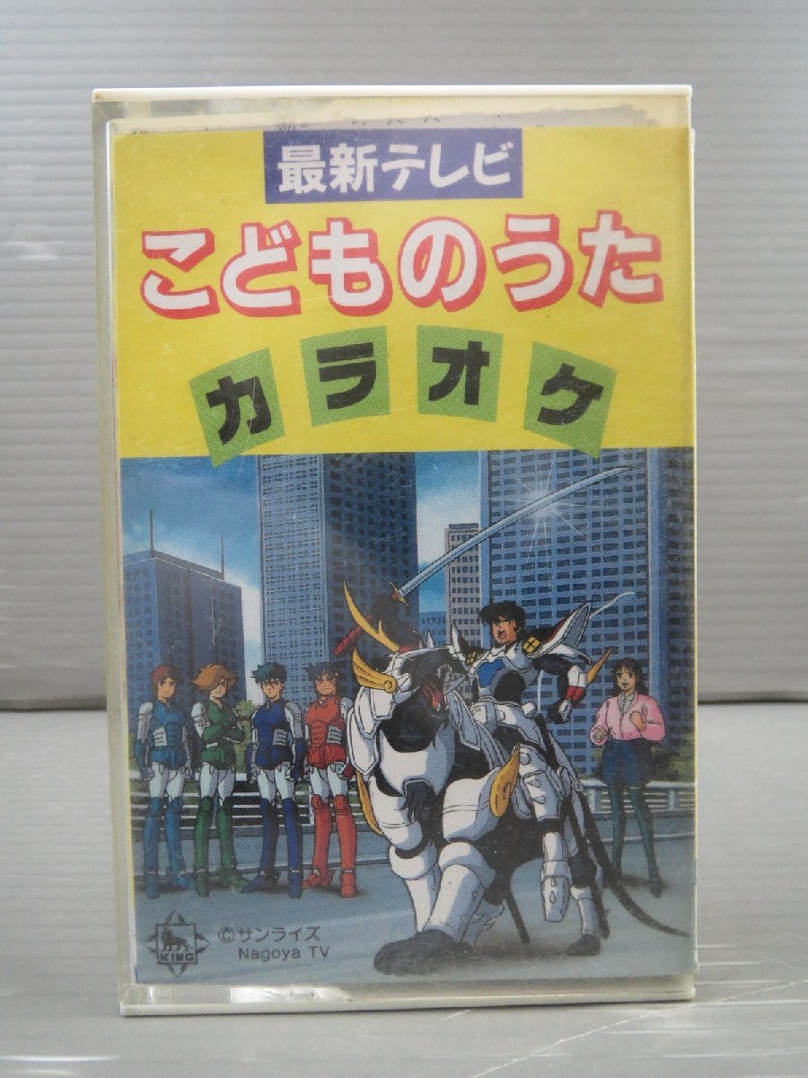 ♪希少!! キングレコード 最新テレビ こどものうた カラオケ K15H4530 カセットテープ♪当時物 経年保管品_画像1