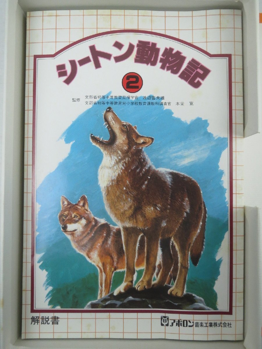 ♪希少 シートン動物記 カセットテープ6巻組 1と2 解説書付き アポロン音楽工業♪経年ジャンク品の画像6