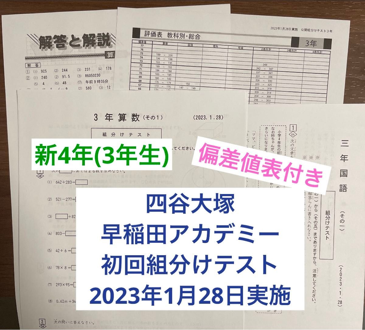 四谷大塚 早稲田アカデミー新4年生(3年1月実施) 初回 組分け 四谷大塚 早稲田アカデミー新4年生(3年1月実施) 初回 組分け
