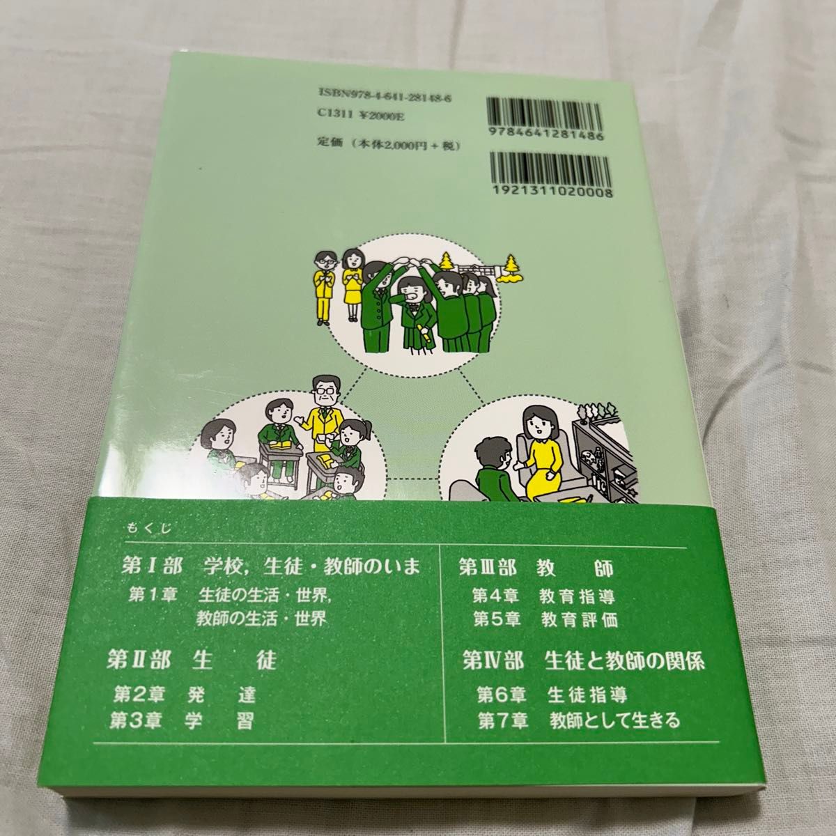 中学・高校教師になるための教育心理学 （有斐閣選書　１６１０） （第４版） 心理科学研究会／編