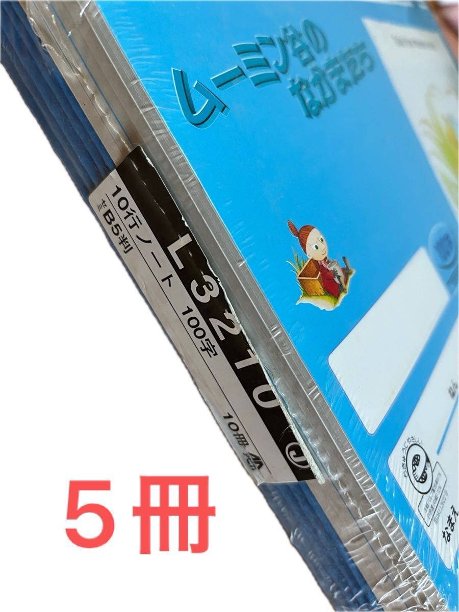  【セミB5学用3号】 アピカ／ムーミン谷のなかまたち 10行ノート （L3210） 100字 30枚 1年〜6年生向け 