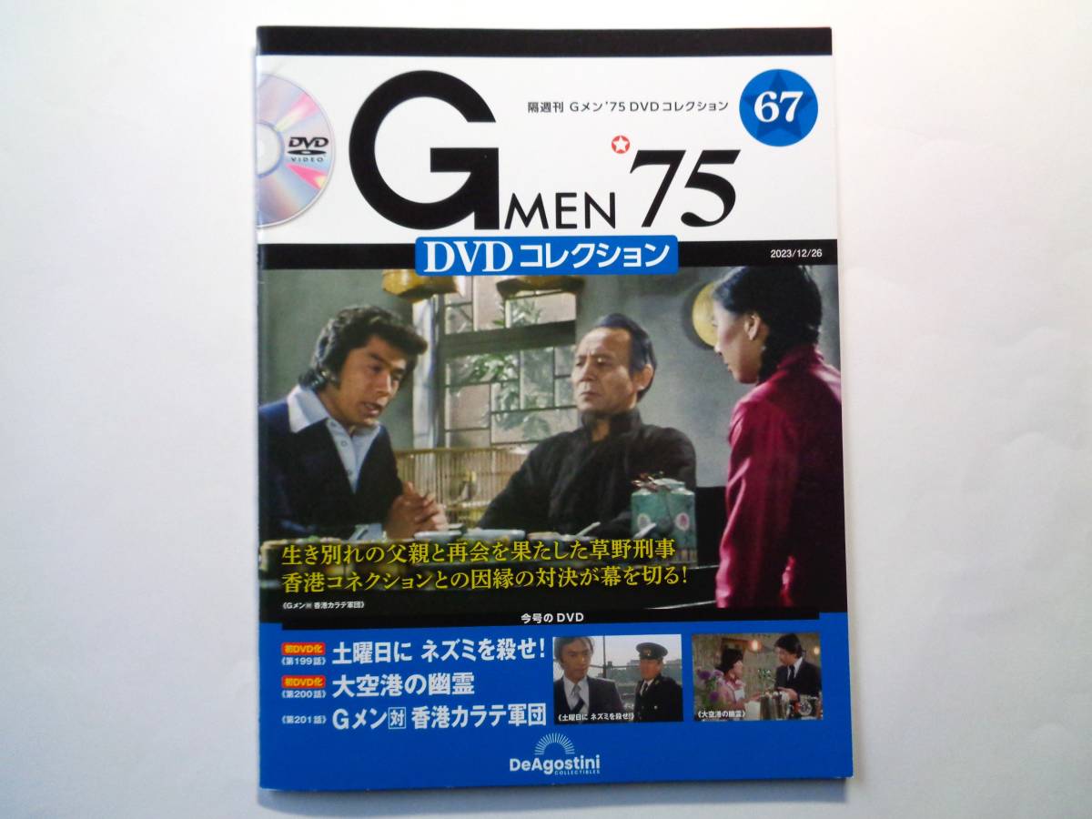 Gメン'75 DVDコレクション 67号 第199話~第201話 香港カラテ_画像1