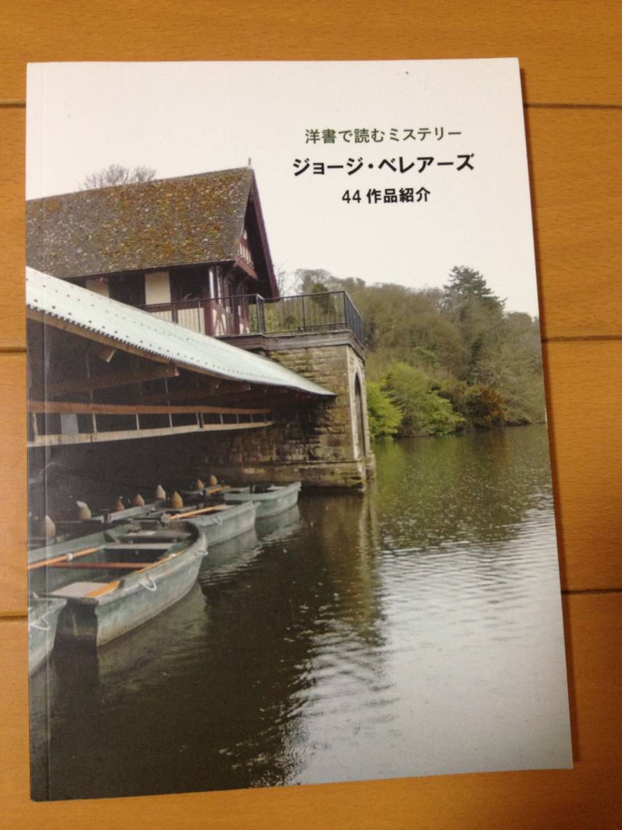 伊東晶子 洋書で読むミステリー ジョージ・ベレアーズ 44作品紹介 翻訳ペンギン トーマス・リトルジョン_画像1