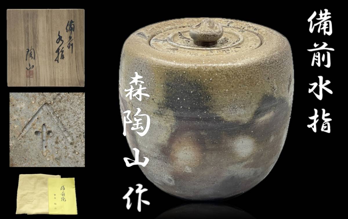 備前焼『 森陶山 』備前水指・共箱 ／ 茶道具・煎茶・水差_画像1