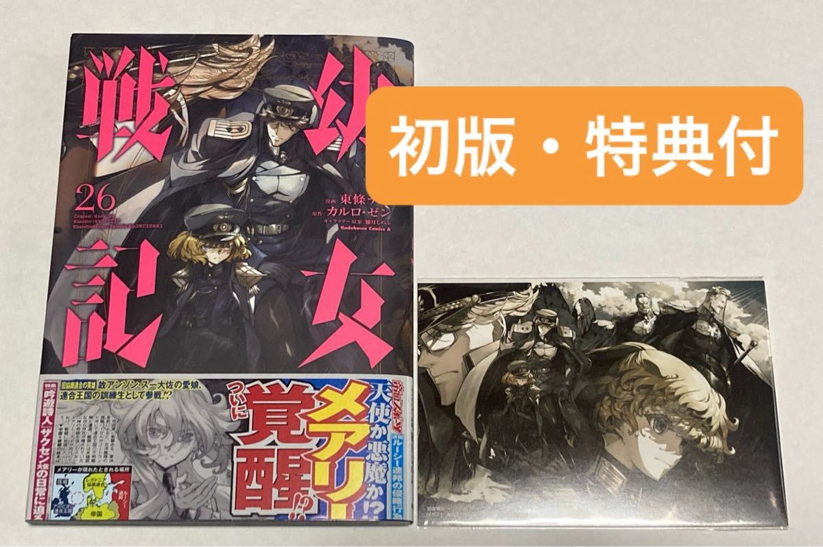幼女戦記 26巻 東條チカ カルロ・ゼン 初版 帯付 特典 イラスト 幼女戦記 26巻 東條チカ カルロ・ゼン 初版 帯付 特典 イラスト