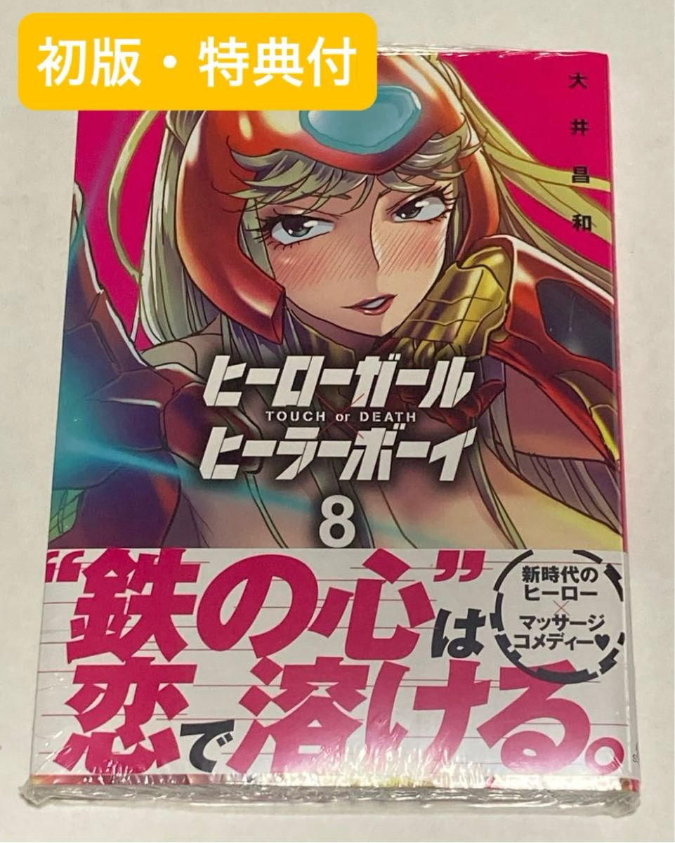 ヒーローガール×ヒーラーボーイ　8巻　大井昌和　未開封　初版　帯付　特典　イラストカード付　非売品　夜サンデー