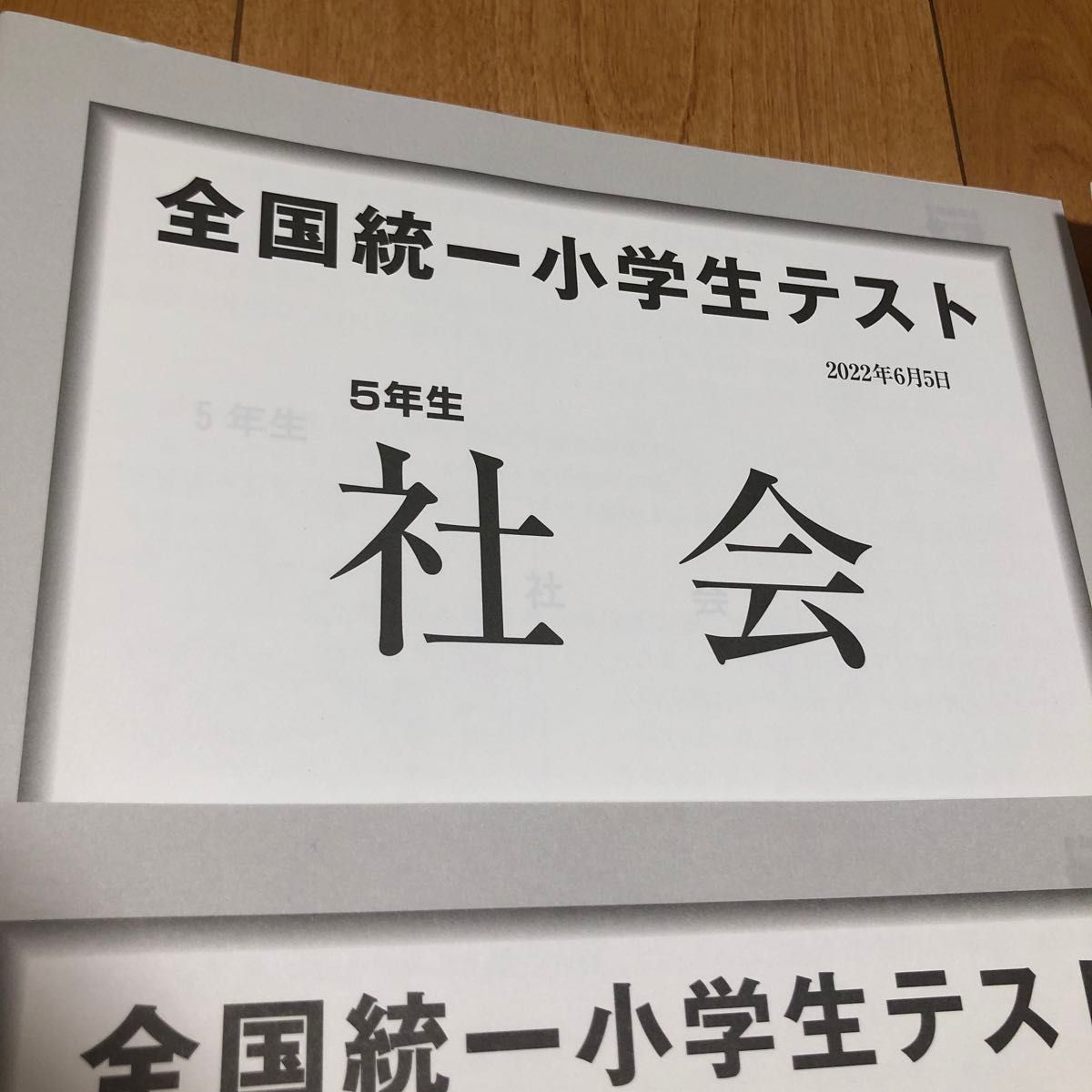 四谷大塚　全国統一小学生テスト　5年生　5年　小5  五年生　五年　2022年6月  過去問 全統 小