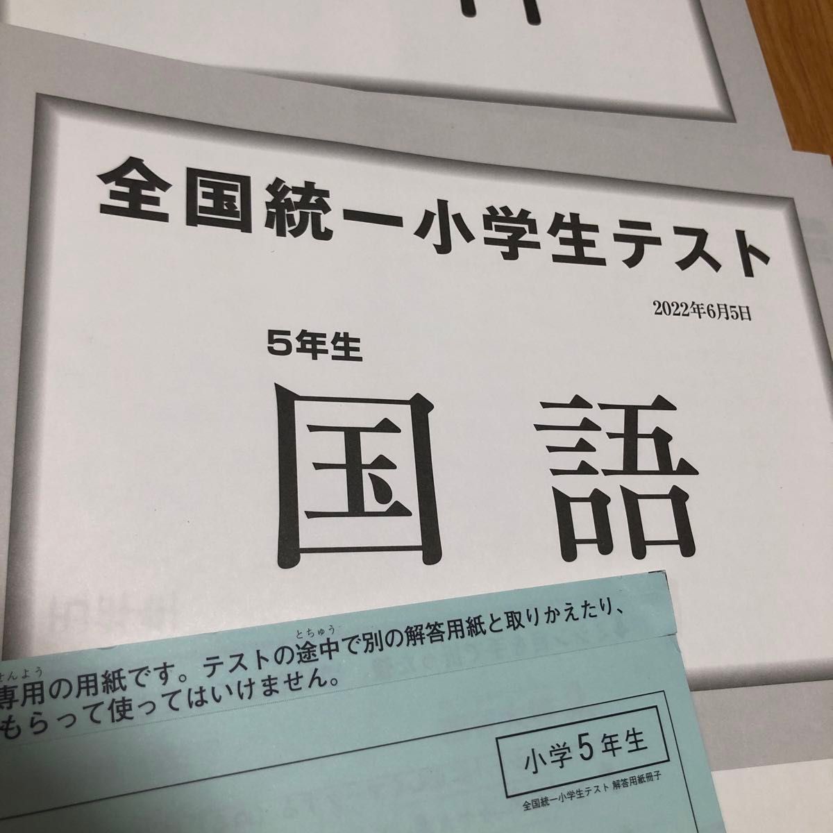 四谷大塚　全国統一小学生テスト　5年生　5年　小5  五年生　五年　2022年6月  過去問 全統 小