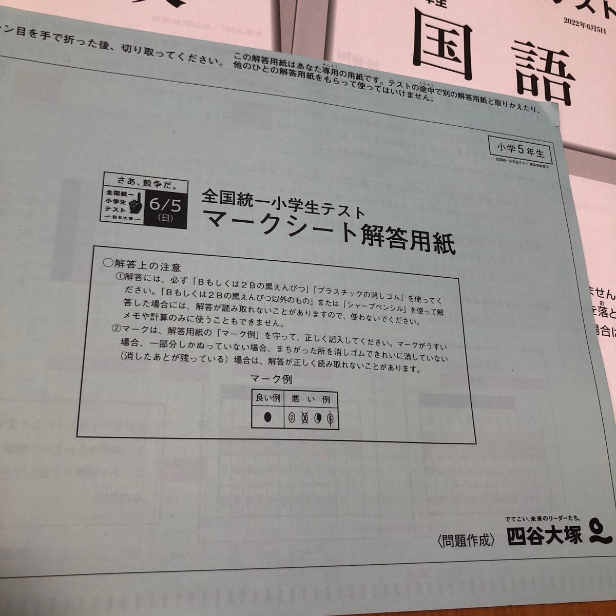 四谷大塚　全国統一小学生テスト　5年生　5年　小5  五年生　五年　2022年6月  過去問 全統 小