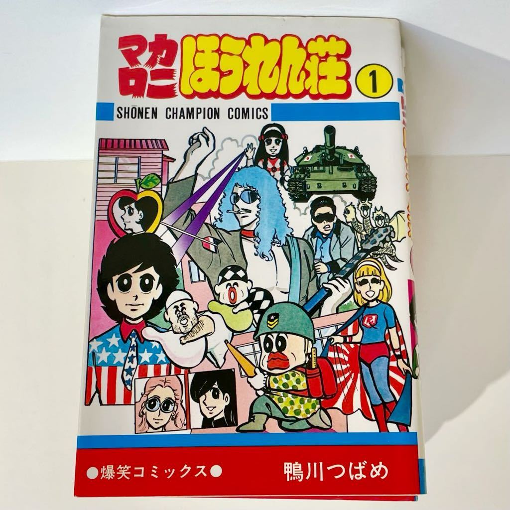 漫画 「マカロニほうれん荘」 全9巻」 ＋ 「マカロニ2」 全1巻 鴨川つばめ 秋田書店 計10冊 / きんどーさん トシちゃん感激_画像4