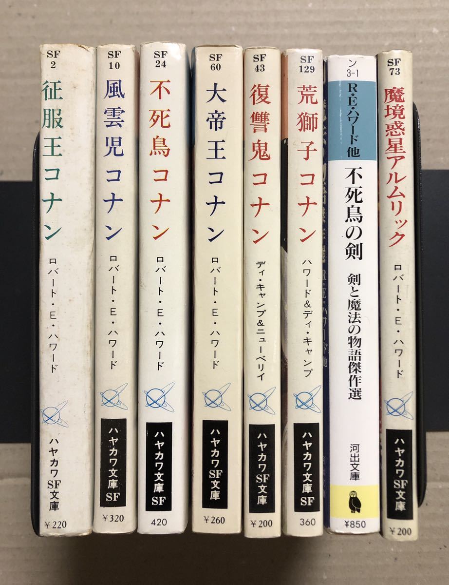 英雄コナン・シリーズなど8冊　ロバート・E・ハワード　剣と魔法の物語　武部本一郎　団精二(荒俣宏) ハヤカワ文庫_画像1