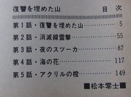 復讐を埋めた山　戦場まんが(7)　松本零士(作)　昭和54年_画像3