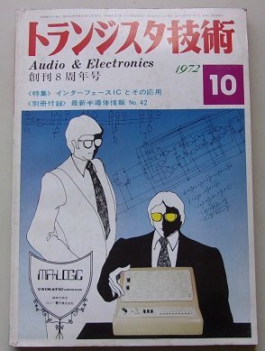 付録付き/トランジスタ技術　1972年10月号　特集：インターフェースICとその応用_画像1