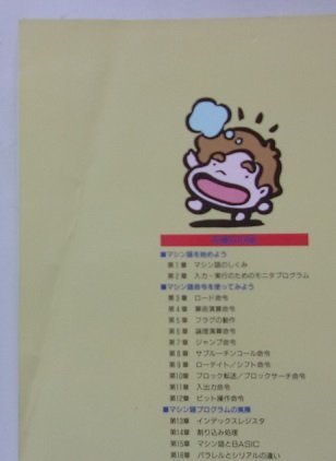 MSX　パワーアップマシン語入門　瀬木信彦(著)　1987年_画像7